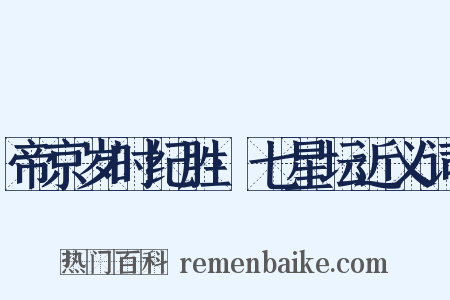 帝京岁时纪胜·七星坛近义词是什么意思的图片